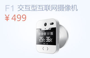 萤石F1交互型互联网摄像机
