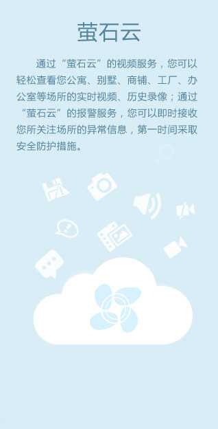通过萤石云客户端可以查看公寓、别墅、商铺、工厂、办公室等场所的实时视频